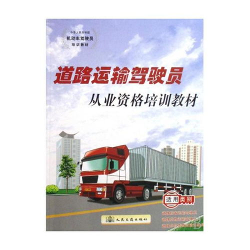 道路运输驾驶员从业资格培训教材的作品目录