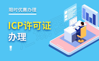 第二类增值电信业务经营许可证怎么申请,icp办理流程